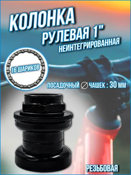 Рулевая колонка Bike Parts , 1" резьбовая неинтегрированная 30 мм, КЛ126911