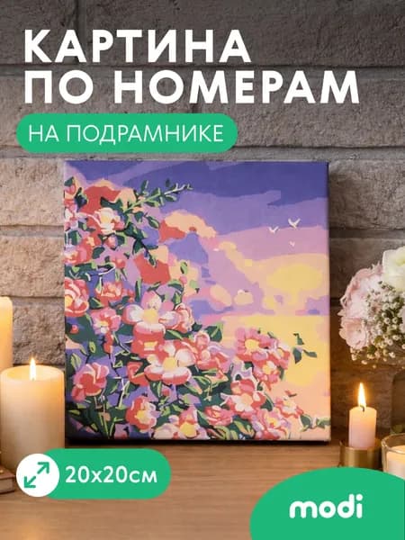modi картина по номерам на холсте на подрамнике 20х20 см пейзажи