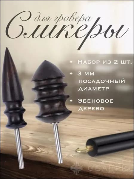 Эбеновые сликеры на гравер для полировки кожи