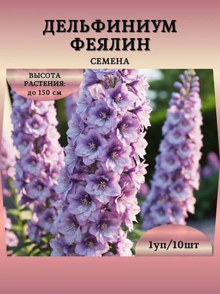 Дельфиниум "Феялин" семена, 1 пачка