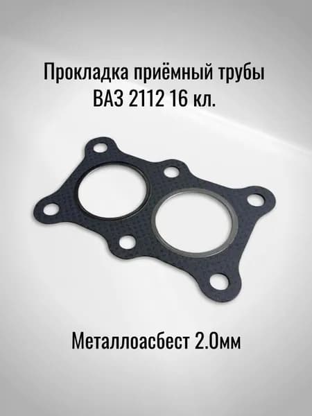 Прокладка приёмный трубы ВАЗ 2112 16 кл. (Металлоасбест 2.0мм)