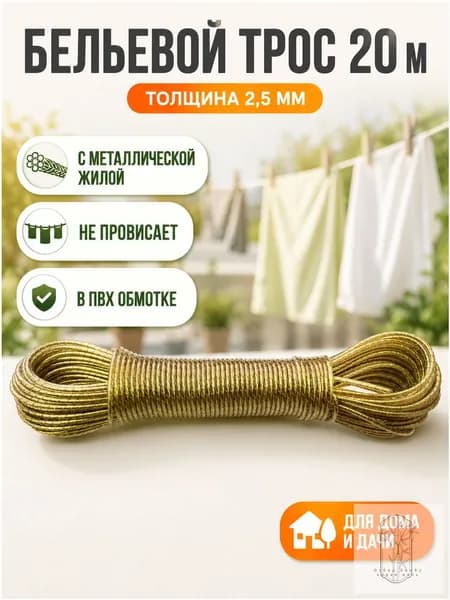 Веревка бельевая с металлической жилой, 20 м