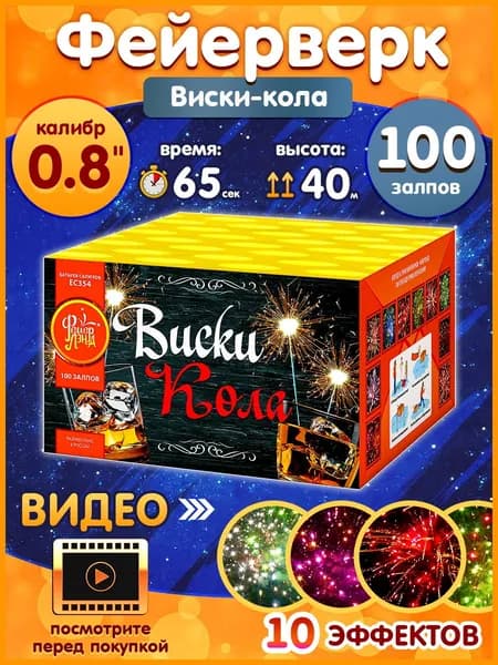 Фейерверк - Батарея салютов "Виски-кола", калибр 0.8", 100 залпов, 65 секунд, 40 метров, ЕС354 ФейерЛенд