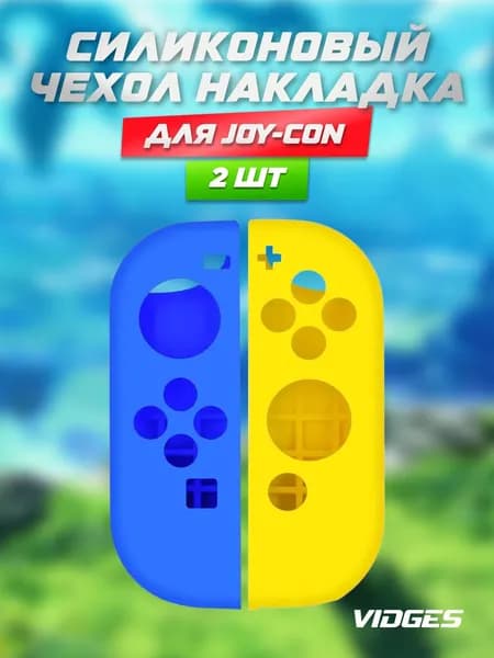 Силиконовый чехол накладка VIDGES для Joy-Con Nintendo Switch (джойконов Нинтендо Свитч)
