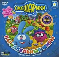Игра Смешарики: Параллельные миры (PC, Русская версия)