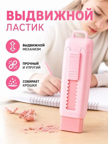 Ластик стирательная резинка выдвижная макарон мягкая без мусора