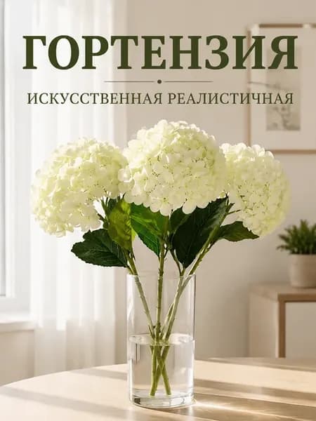 Гортензия искусственная для декора дома,офиса,кладбища