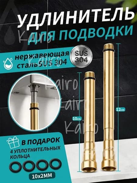 Удлинитель для гибкой подводки смесителя, М10 100мм + 120мм