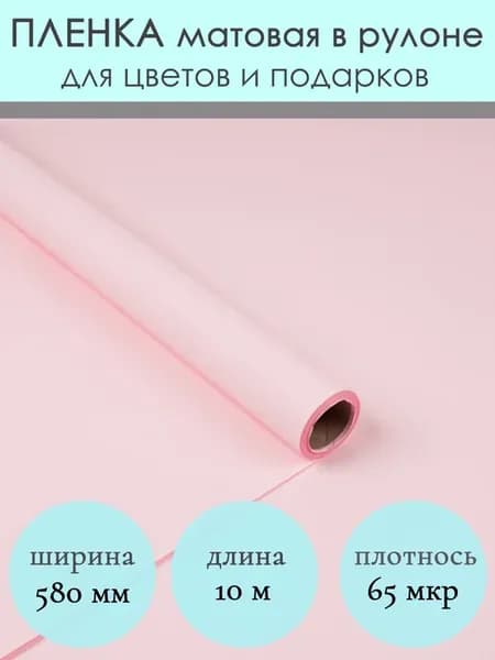 Флористическая матовая упаковочная пленка для цветов букетов