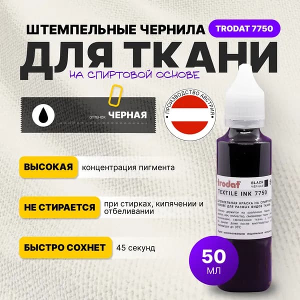 Краска штемпельная для ткани черная 50 мл. Trodat 7750, чернила для одежды на спиртовой основе