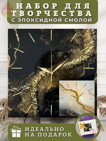 Подарочный набор для творчества с эпоксидной смолой часы