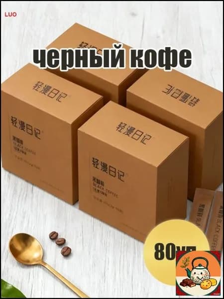 черный кофе 80уп