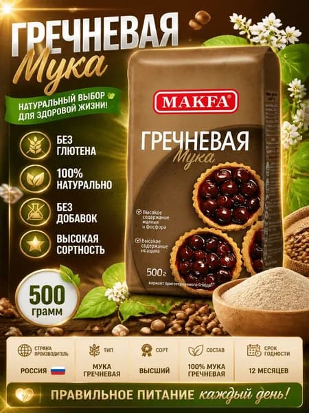 Мука Makfa гречневая, 500г