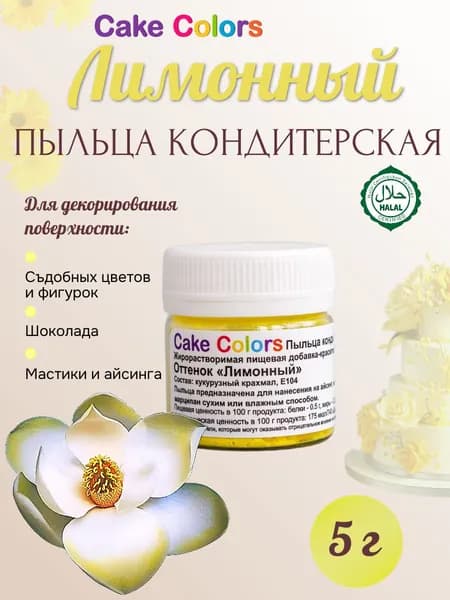 Пыльца кондитерская цветочная Cake Colors, оттенок Лимонный, 5 г