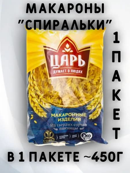 Макаронные изделия Царь Спиралька, 1 пакет 450г