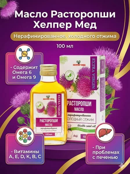 Масло расторопши, 100 мл, нерафинированное, холодный отжим. Для печени, поджелудочной железы, нервной системы, улучшения обмена веществ