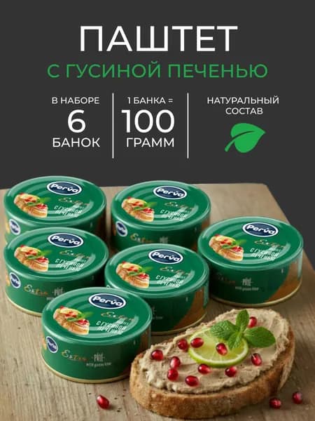 Perva Паштет с гусиной печенью 100 гр. Perva Extra -6 штук