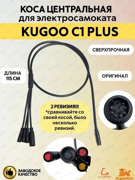 Коса центральная для электросамоката Kugoo C1 Plus (2 ревизия)