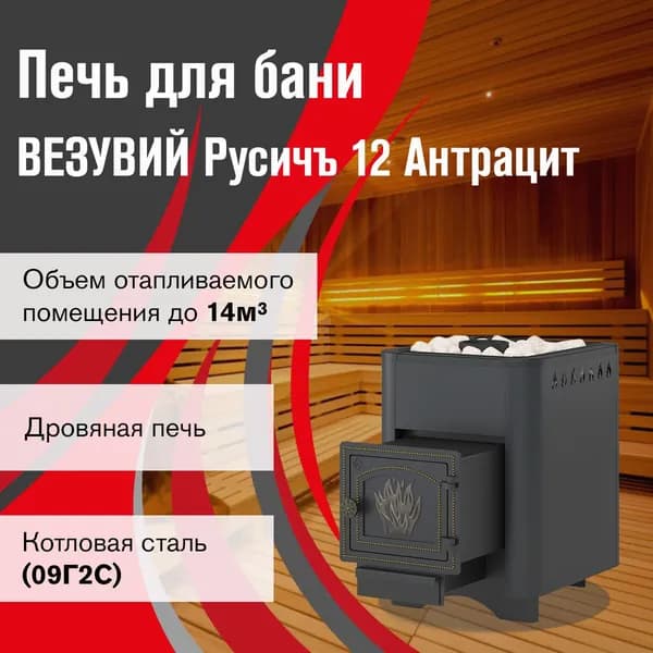 Дровяная печь для бани ВЕЗУВИЙ Русичъ Антрацит 12 (ДТ-3)