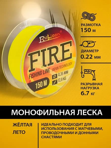 Летняя леска монофильная для рыбалки 0.22 Rubicon Fire 150м, желтая / рыболовная леска для поводков, для фидера, для спиннинга