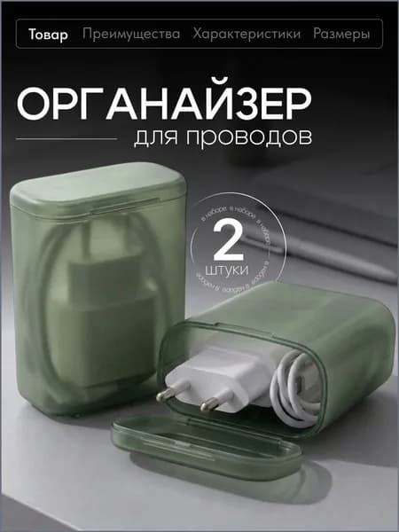 Органайзер для хранения проводов и зарядного устройства Birdhouse, 2шт, зеленые