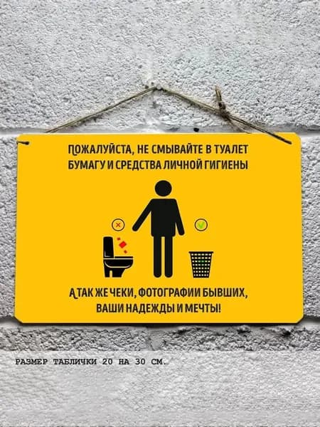 не смывайте бумагу и средства гигиены в унитаз, табличка металлическая