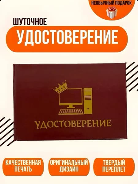 Шуточное удостоверение, сувенир Король удалёнки