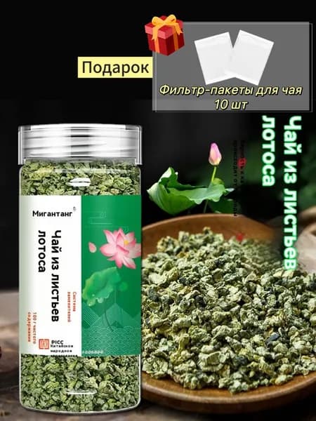 Чай лотоса, зеленый чай, потеря веса, удаление жира, сквозной желудок, регуляция кровяного давления, 100 г