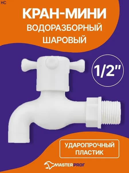 Кран-мини водоразборный шаровый (дачный) 1/2" (пластик)