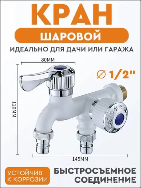 Кран шаровой с носиком 1/2'' плюс быстросъем