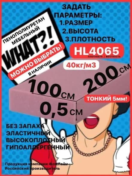 Поролон мебельный, 5х1000х2000мм HL4065, пенополиуретан 5мм