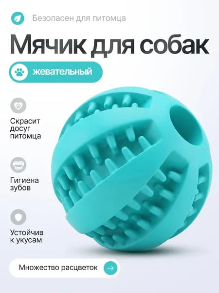 Мячик резиновый, игрушка для собак жевательная, для мелких и средних пород, для чистки зубов бирюзовый.