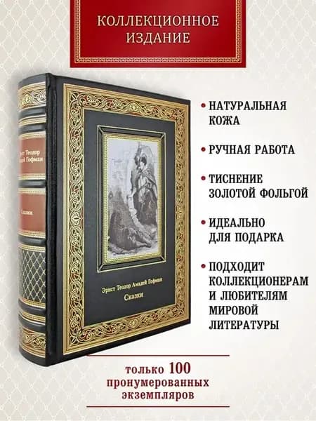 Сказки. Эрнст Теодор Амадей Гофман