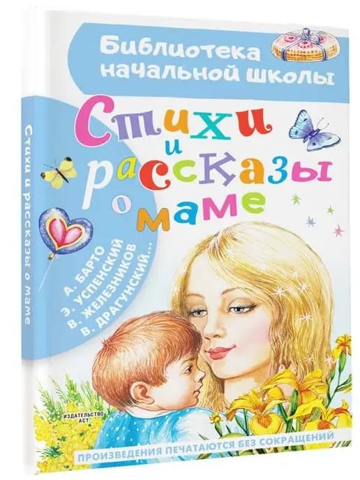 Библиотека начальной школы. Стихи и рассказы о маме. Сборник