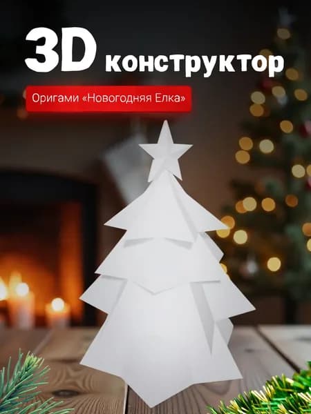 Бумажный подарочный конструктор оригами для детей и взрослых
