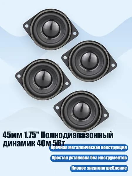45мм 1.75" Полнодиапазонный динамик 4Ом 5Вт, 4pcs