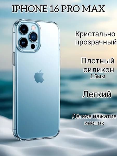 Прозрачный чехол на iPhone 16 Pro Max / Айфон 16 Про Макс