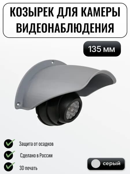 Уличный защитный козырек камеры видеонаблюдения 135 мм серый