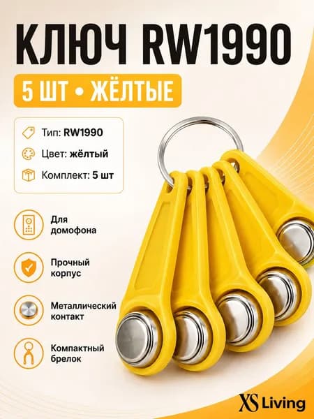 Ключи RW1990, совместимые с большинством домофонов, набор 5 штук