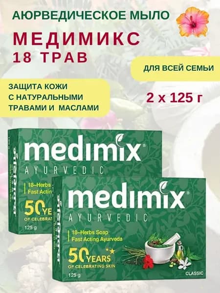 Мыло Медимикс 18 трав, 18-Herbs soap, 2х125г