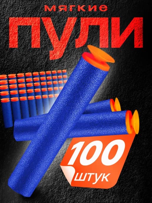 Пули для бластера на присосках мягкие 100 шт синие Nerf
