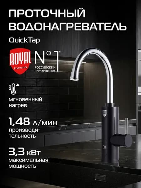 Водонагреватель проточный QuickTap (Black)