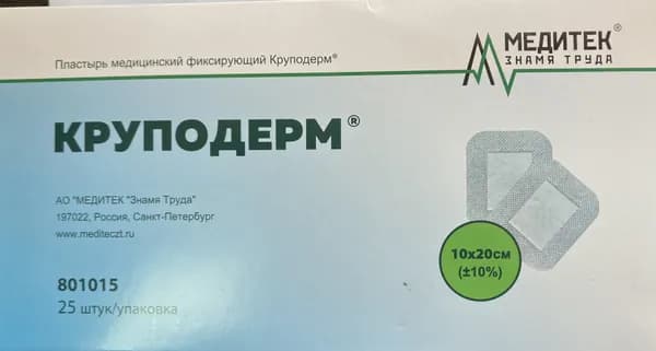 Пластырь медицинский фиксирующий "Круподерм" 10 х20 см Стерильный (5шт/уп).