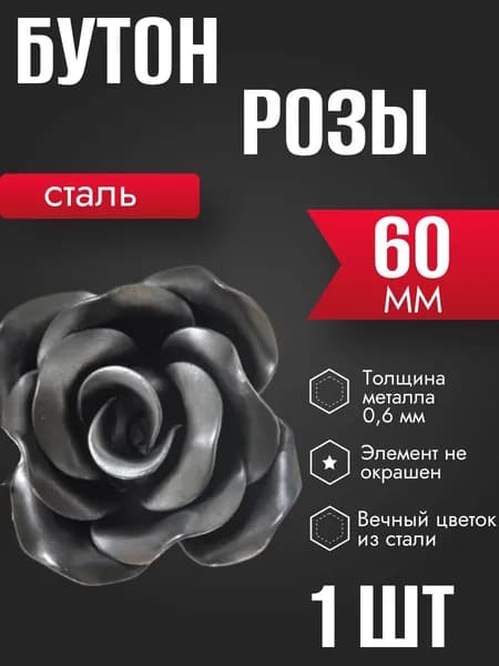 Штампованная роза металлическая 60 мм 1 шт