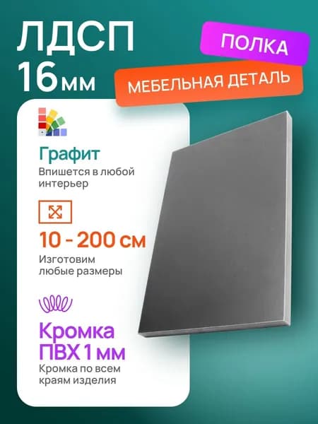 ЛДСП 30 х 25 см Графит. Мебельный Щит(мебельная деталь)