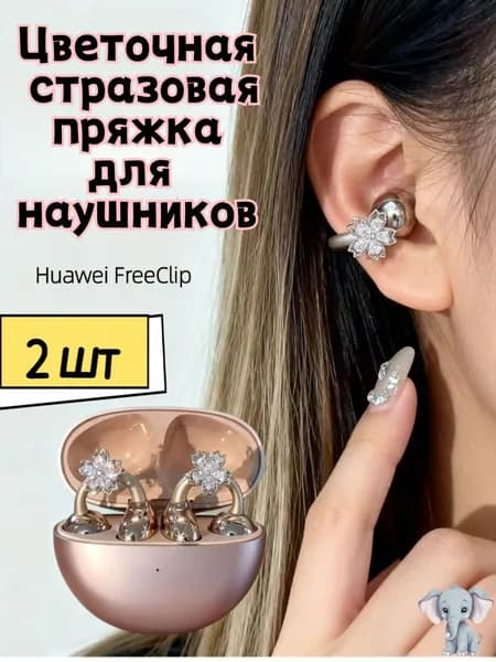 Серьги для наушников Huawei FreeClip с цветами
