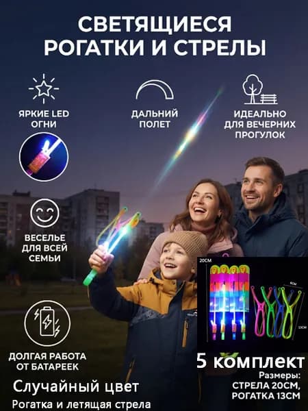 Детская светящаяся летающая игрушка-рогатка для дротиков, подходящая для активного отдыха