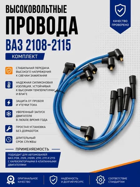 Высоковольтные провода для ВАЗ 2114, ВАЗ 2115, ВАЗ 2110, Гранта 8кл, Калина 8кл. (синие) нулевого сопротивления