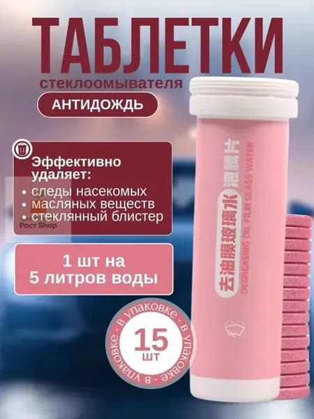 Жидкость стеклоомывателя Таблетки до -5°C, 15 шт.