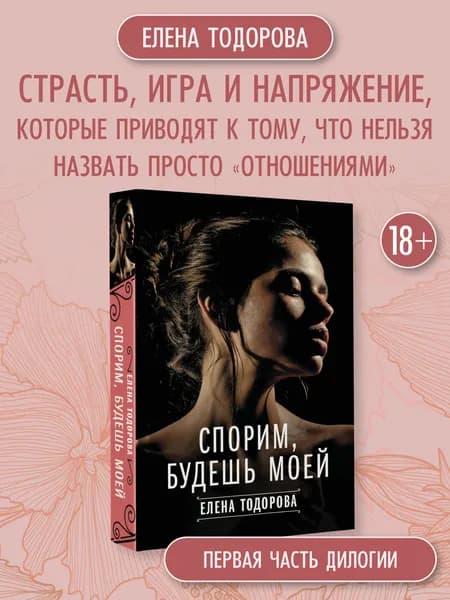 Спорим, будешь моей | Тодорова Елена Леонидовна